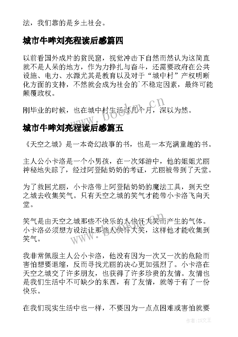 2023年城市牛哞刘亮程读后感(模板8篇)