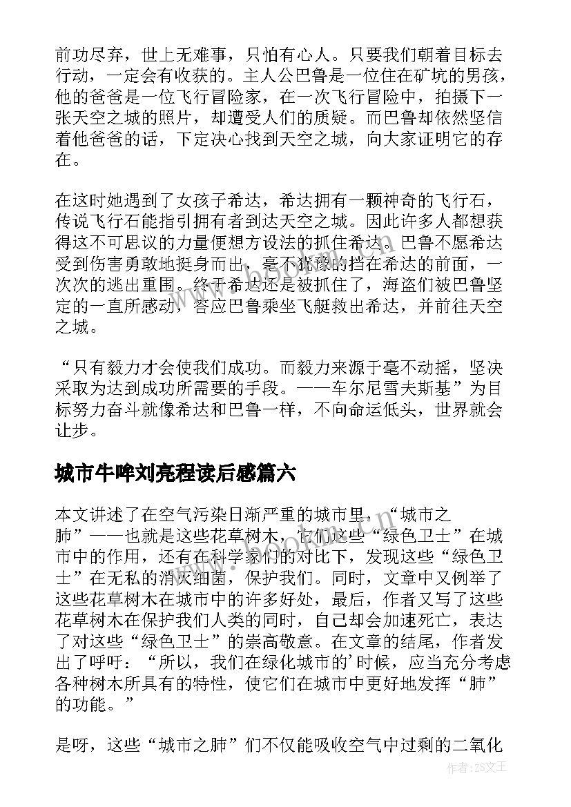 2023年城市牛哞刘亮程读后感(模板8篇)