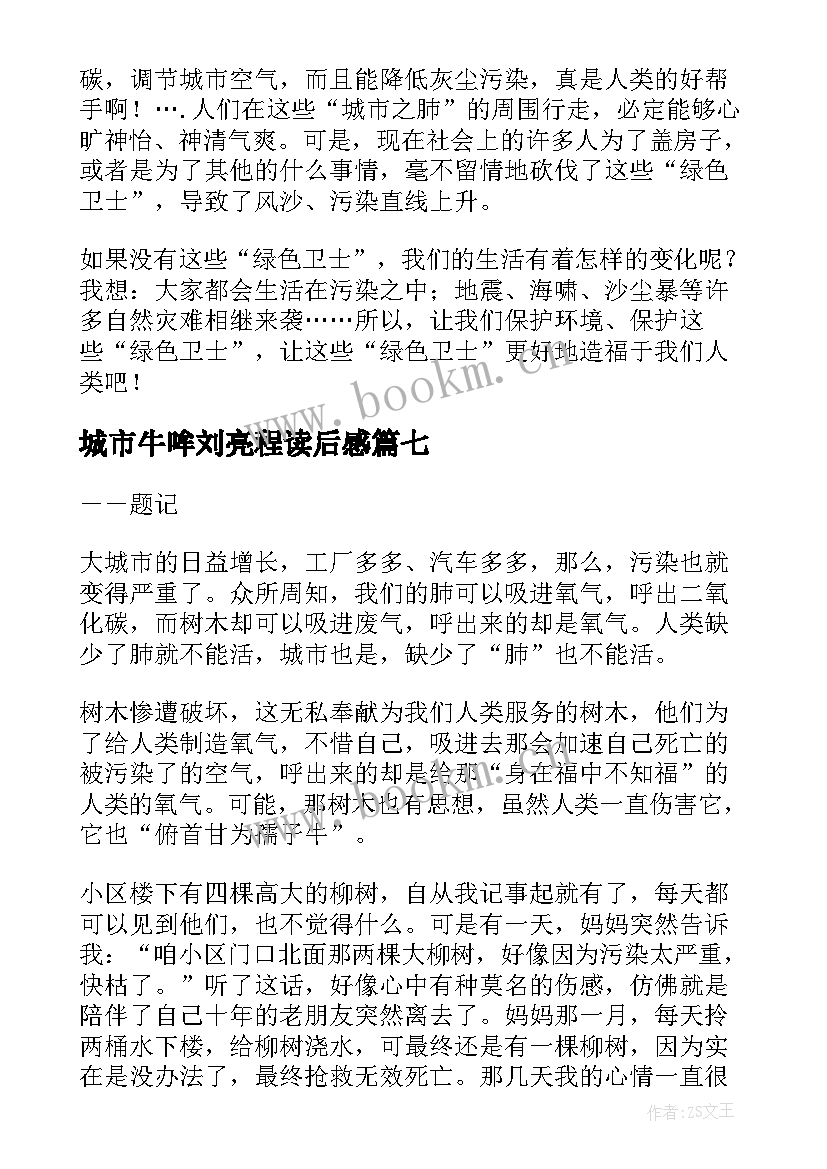 2023年城市牛哞刘亮程读后感(模板8篇)