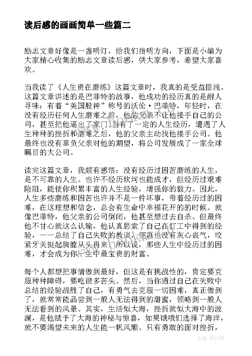 最新读后感的画画简单一些(实用8篇)