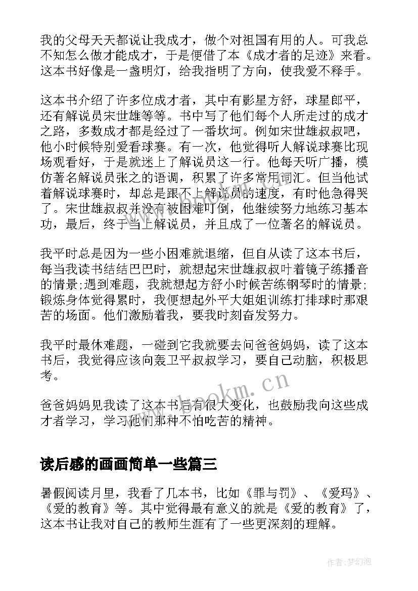 最新读后感的画画简单一些(实用8篇)