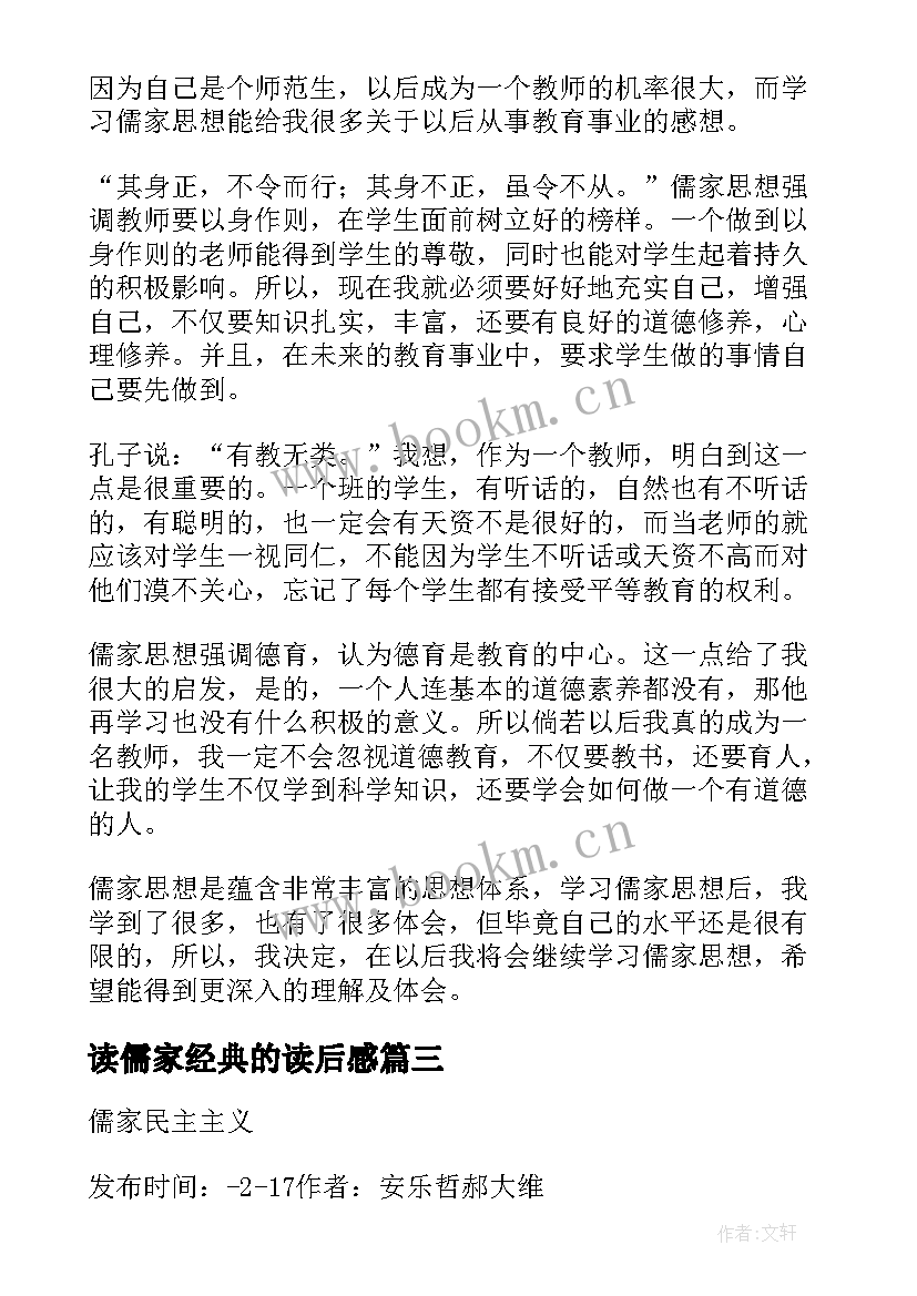 读儒家经典的读后感 孟子儒家经典读后感(优质5篇)