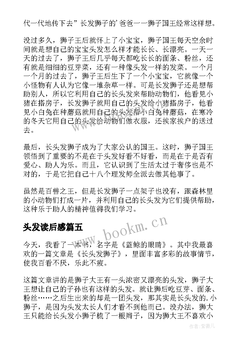 2023年头发读后感(通用5篇)