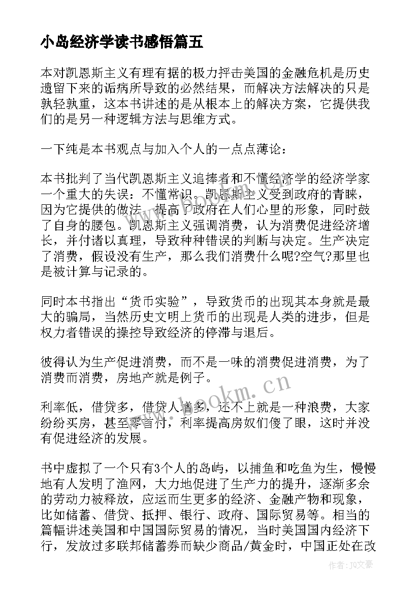 2023年小岛经济学读书感悟(大全5篇)