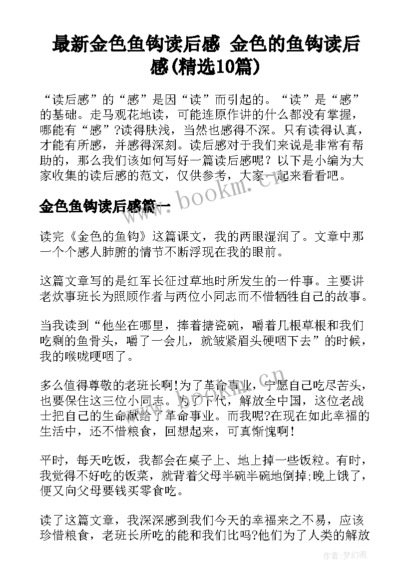 最新金色鱼钩读后感 金色的鱼钩读后感(精选10篇)