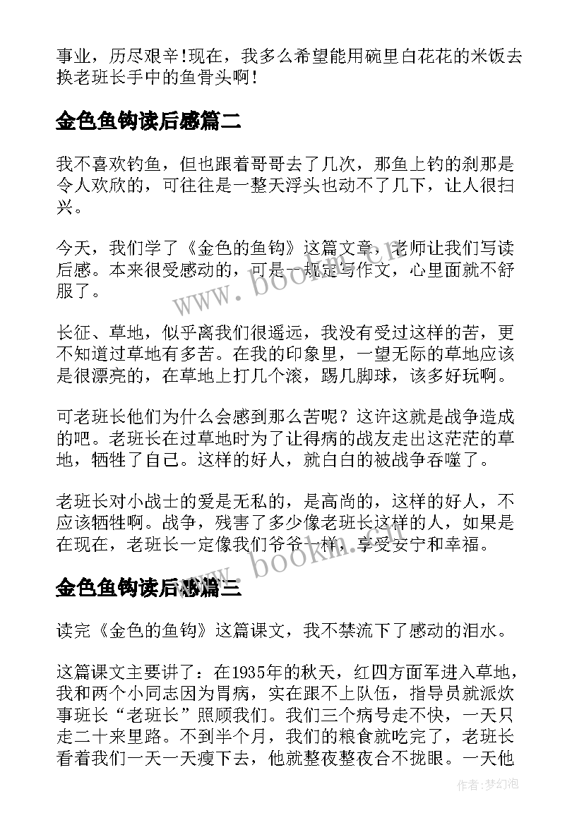 最新金色鱼钩读后感 金色的鱼钩读后感(精选10篇)