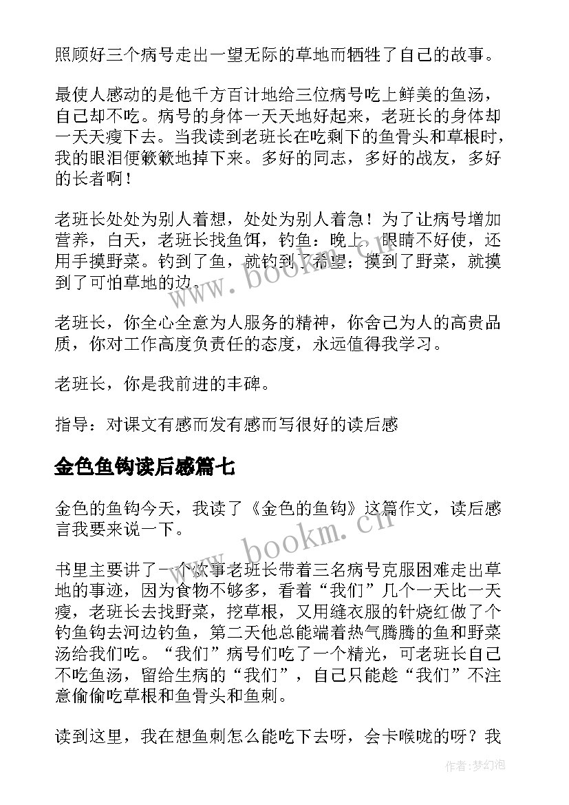 最新金色鱼钩读后感 金色的鱼钩读后感(精选10篇)