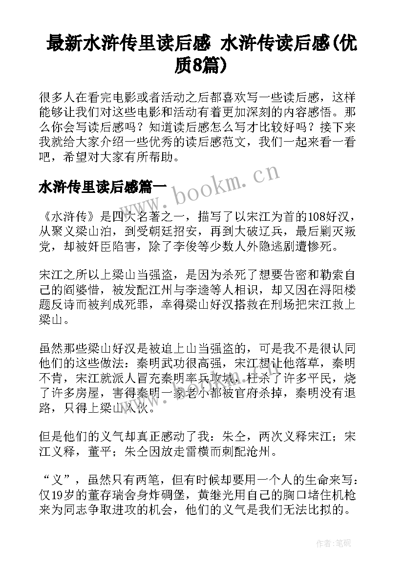 最新水浒传里读后感 水浒传读后感(优质8篇)