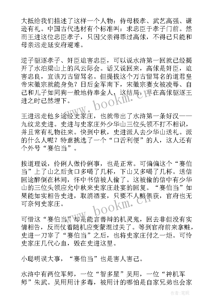 最新水浒传里读后感 水浒传读后感(优质8篇)