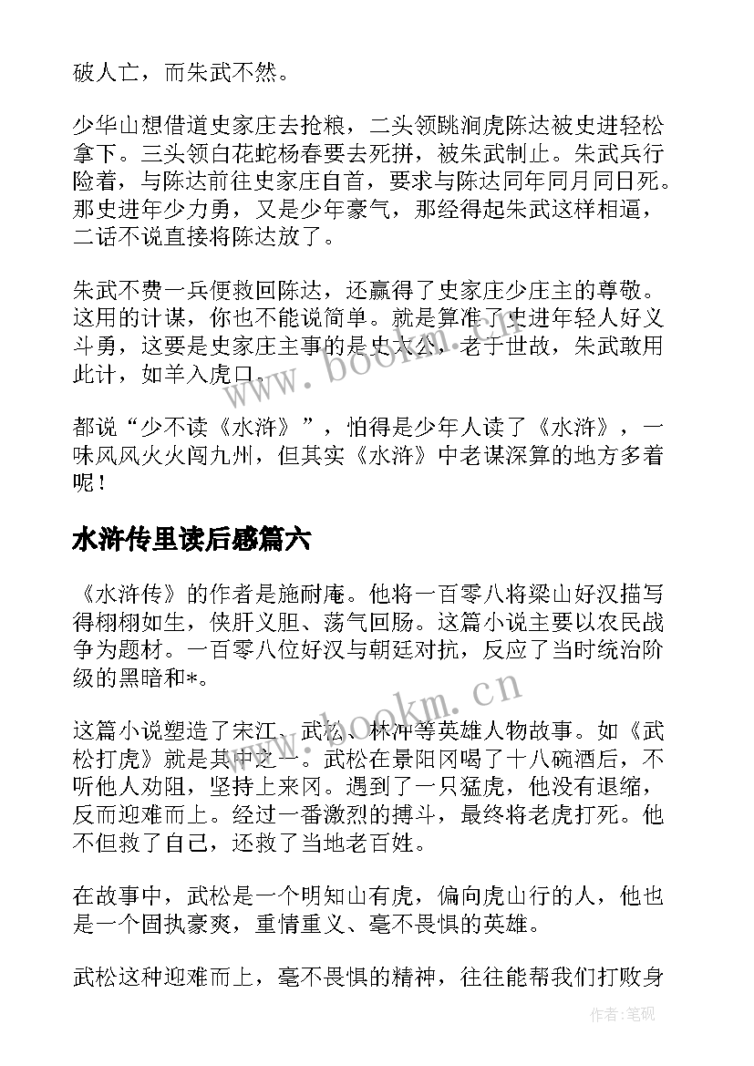 最新水浒传里读后感 水浒传读后感(优质8篇)