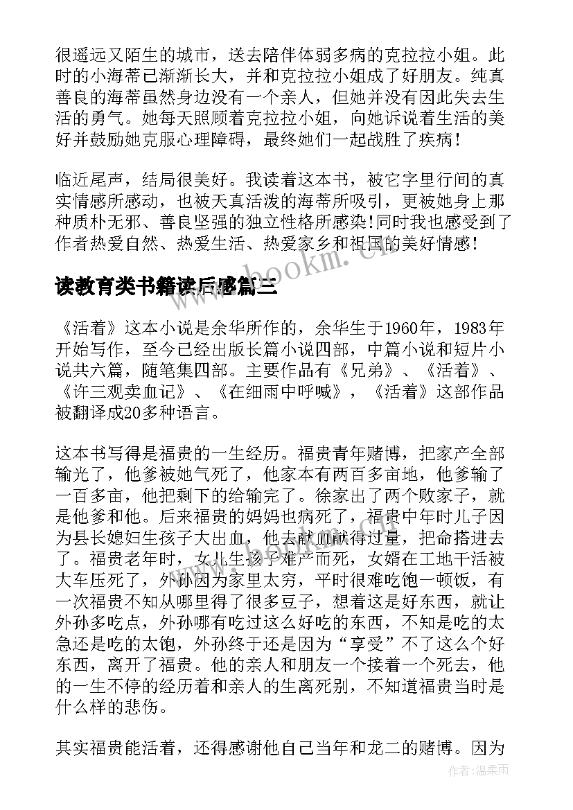 最新读教育类书籍读后感(优质5篇)