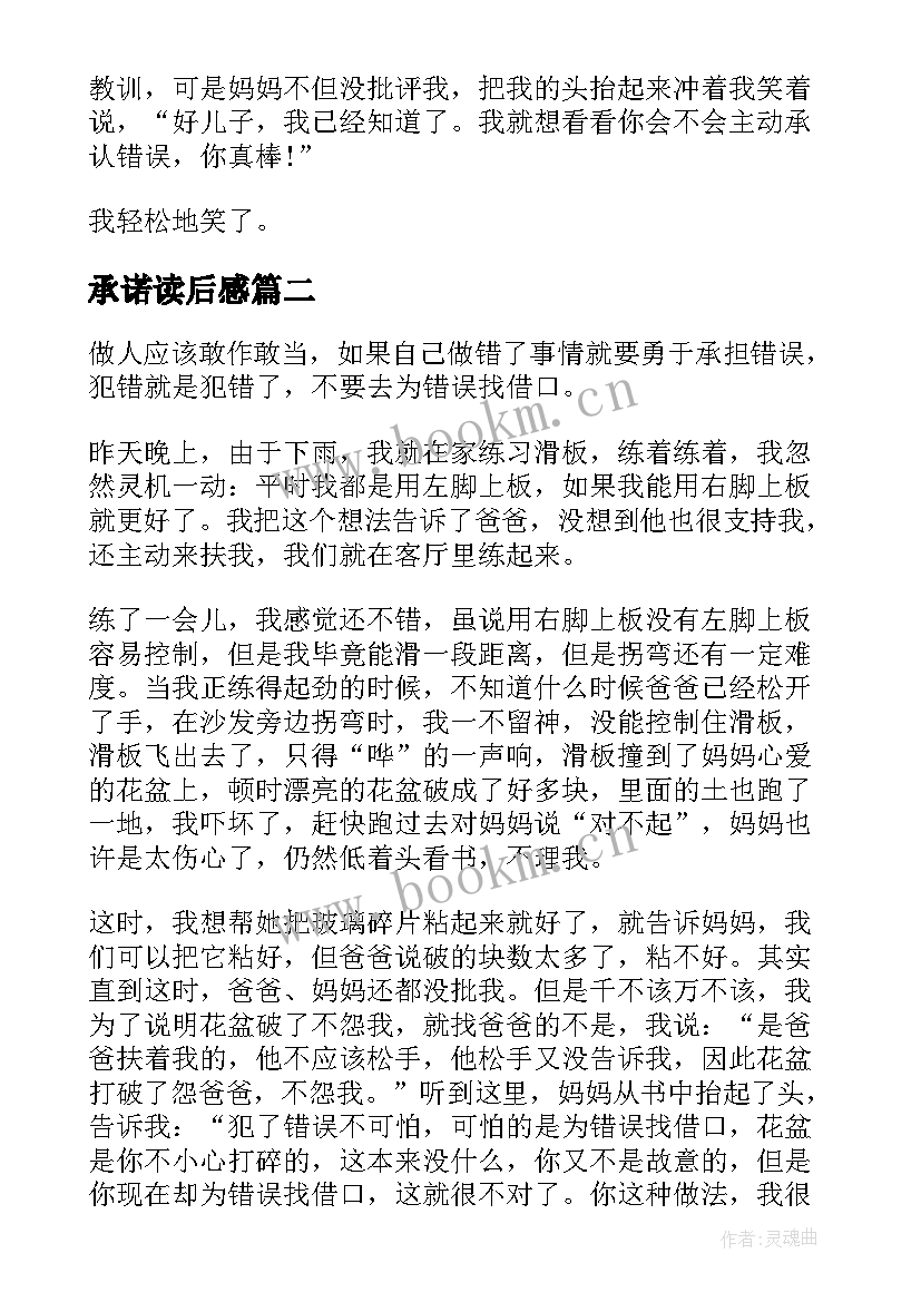 2023年承诺读后感 勇于承认错误读后感(优秀5篇)