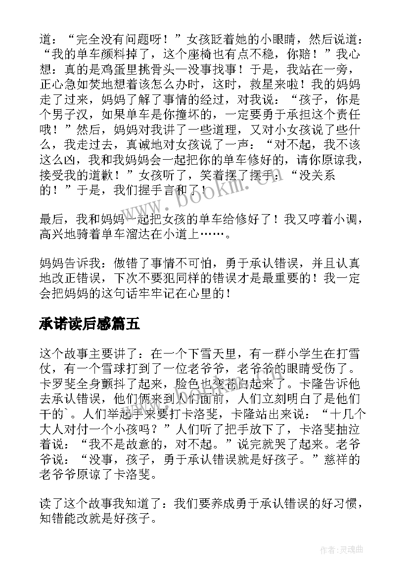 2023年承诺读后感 勇于承认错误读后感(优秀5篇)