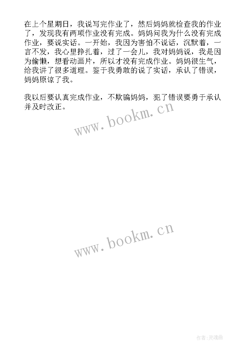 2023年承诺读后感 勇于承认错误读后感(优秀5篇)