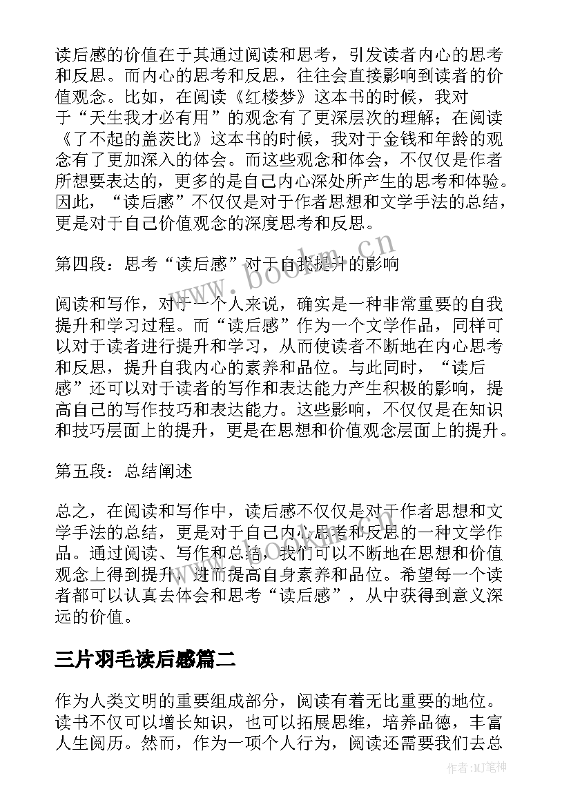 2023年三片羽毛读后感 心得体会读后感个字(模板8篇)