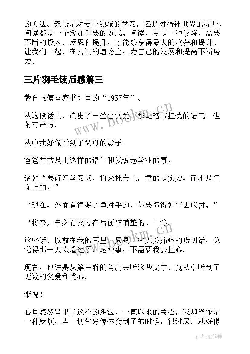 2023年三片羽毛读后感 心得体会读后感个字(模板8篇)