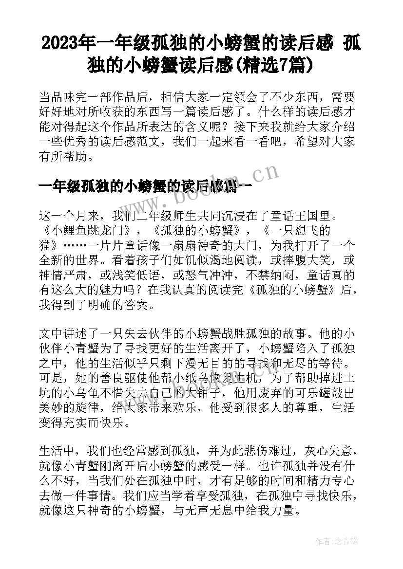 2023年一年级孤独的小螃蟹的读后感 孤独的小螃蟹读后感(精选7篇)