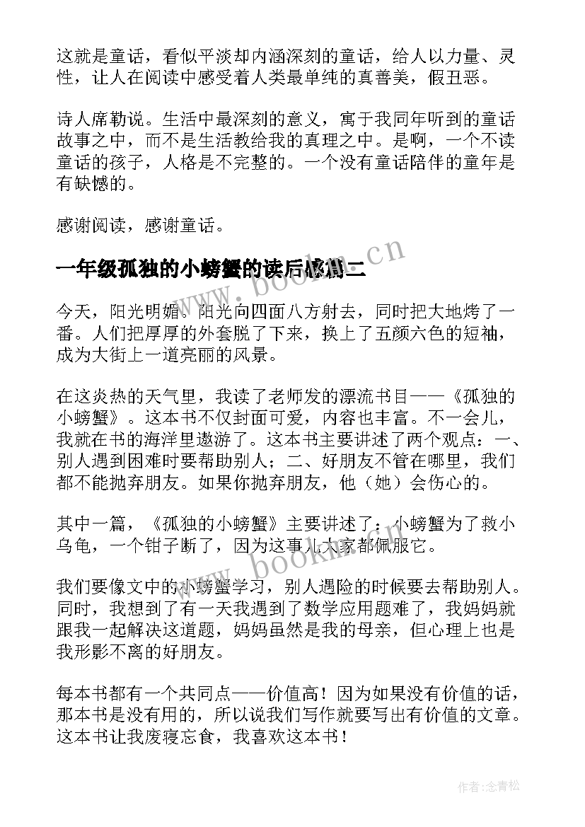 2023年一年级孤独的小螃蟹的读后感 孤独的小螃蟹读后感(精选7篇)