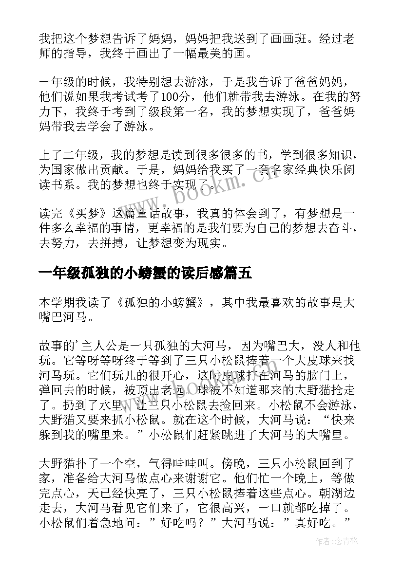 2023年一年级孤独的小螃蟹的读后感 孤独的小螃蟹读后感(精选7篇)