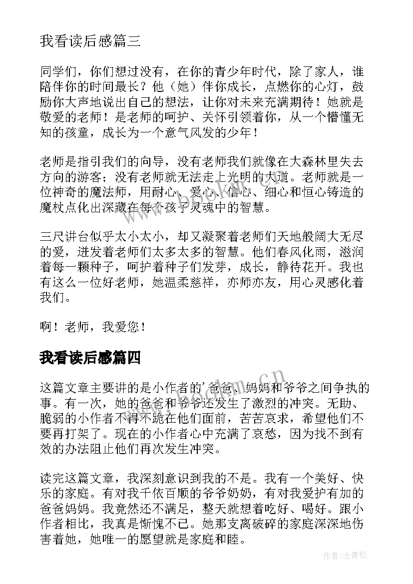 最新我看读后感 我的舞台读后感(汇总5篇)