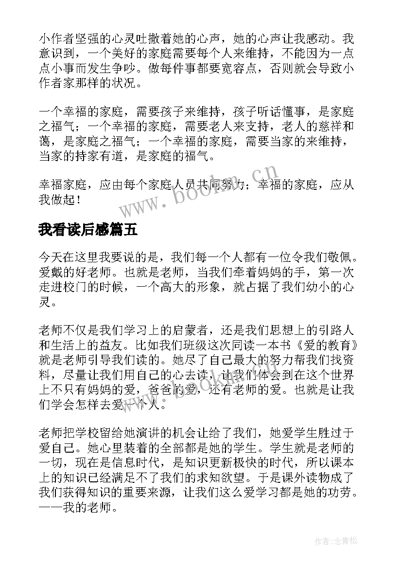 最新我看读后感 我的舞台读后感(汇总5篇)