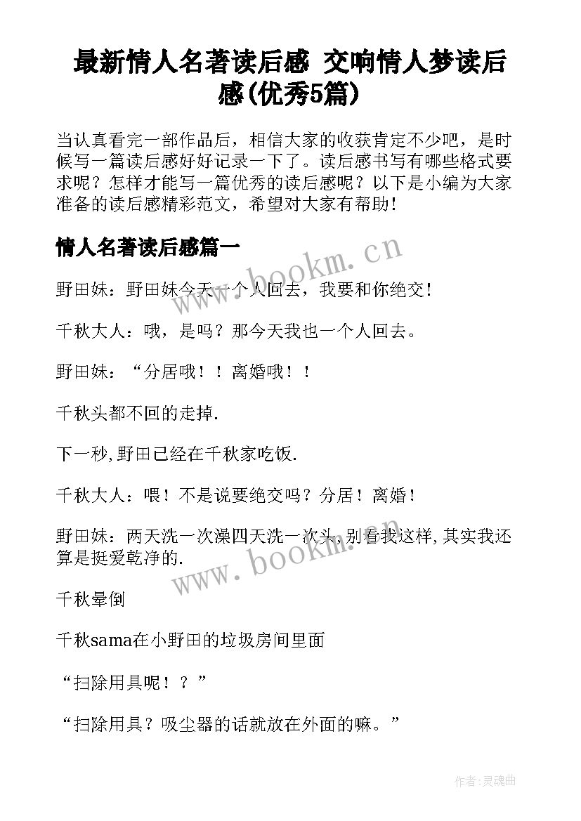 最新情人名著读后感 交响情人梦读后感(优秀5篇)