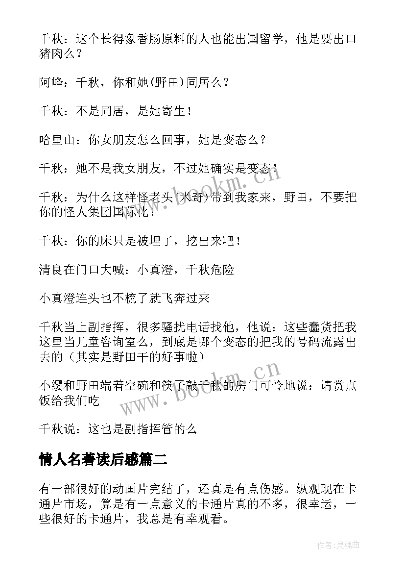 最新情人名著读后感 交响情人梦读后感(优秀5篇)