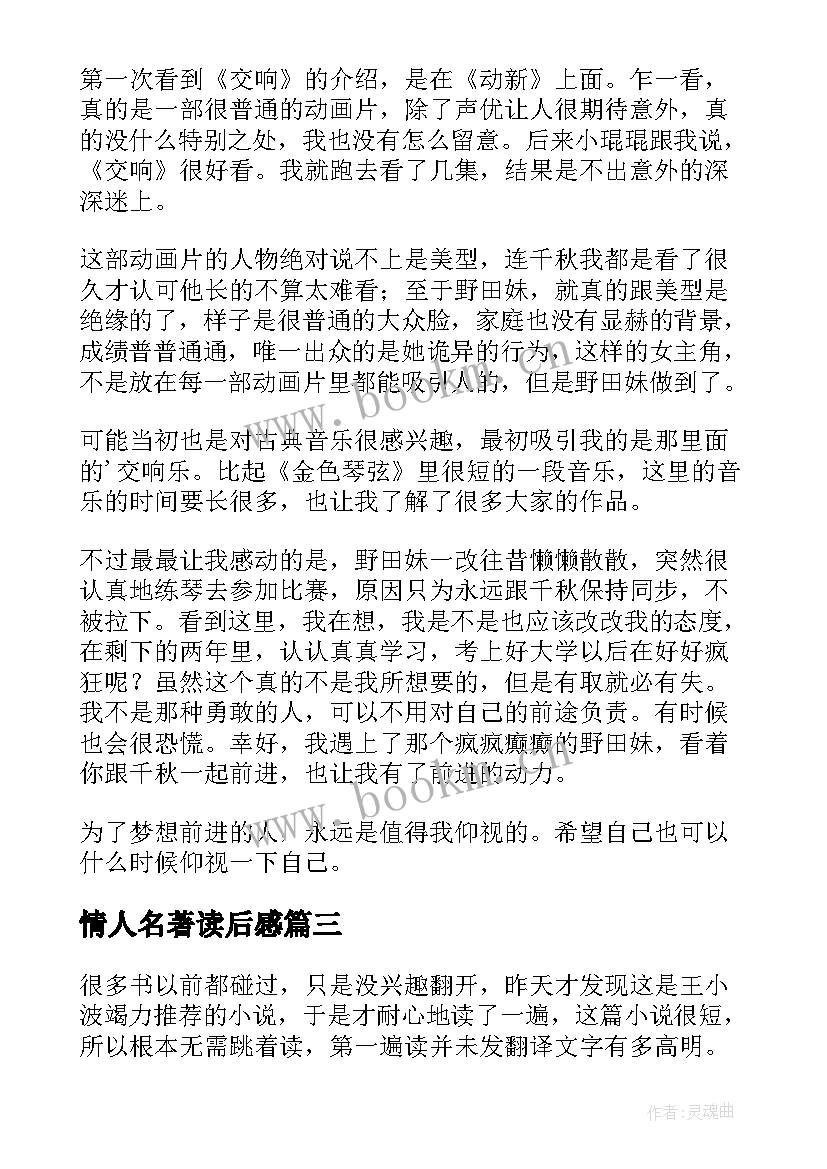 最新情人名著读后感 交响情人梦读后感(优秀5篇)