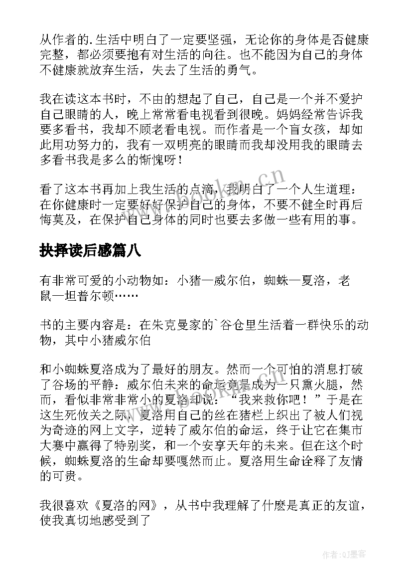 最新抉择读后感(汇总9篇)