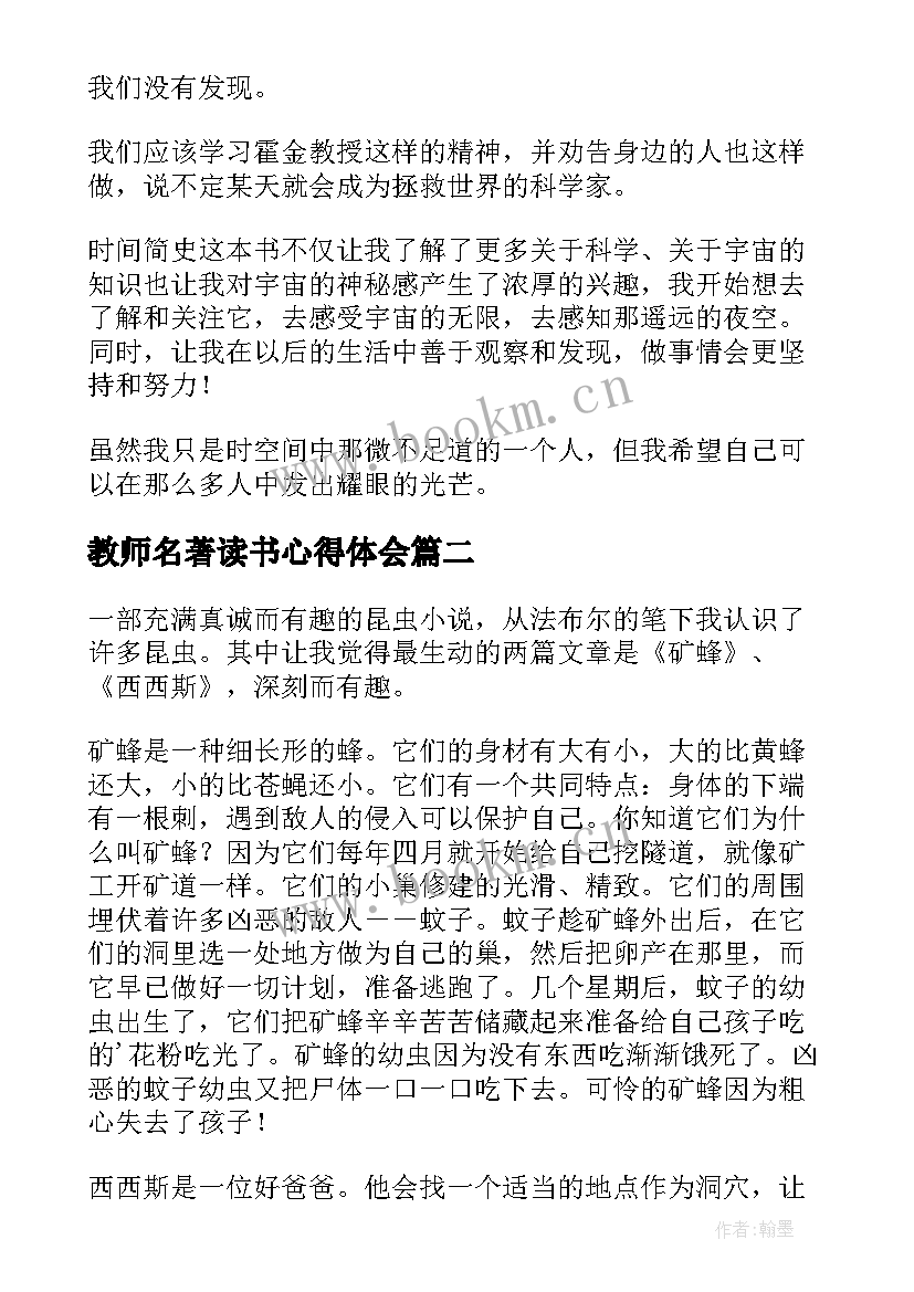 教师名著读书心得体会(大全8篇)