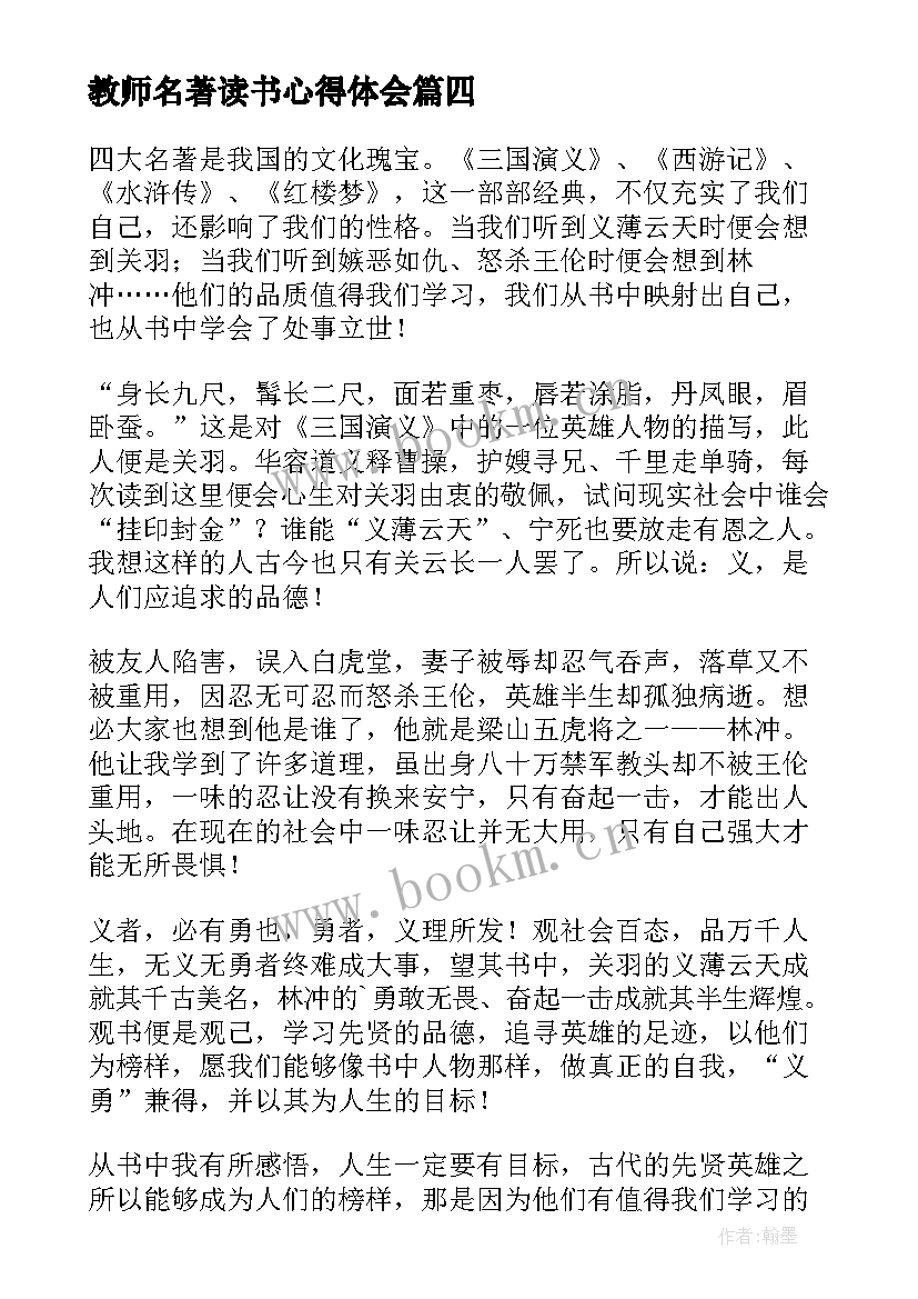 教师名著读书心得体会(大全8篇)