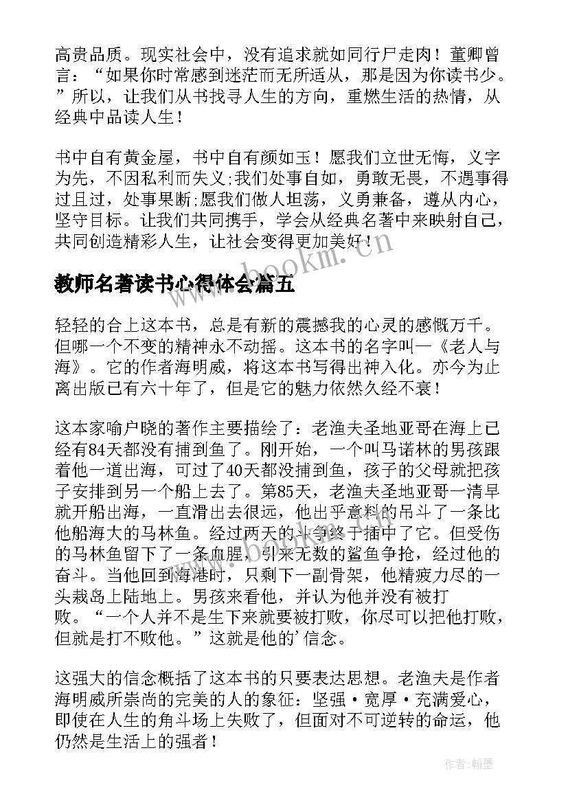 教师名著读书心得体会(大全8篇)