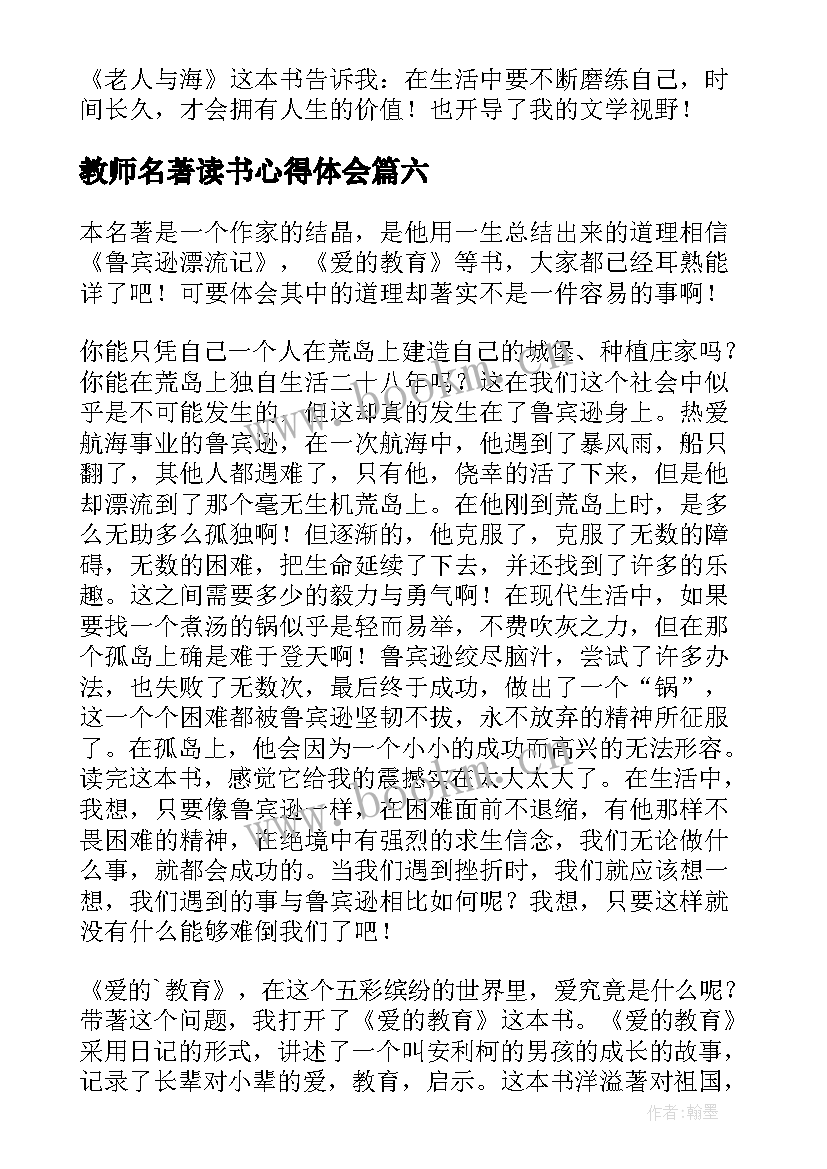 教师名著读书心得体会(大全8篇)