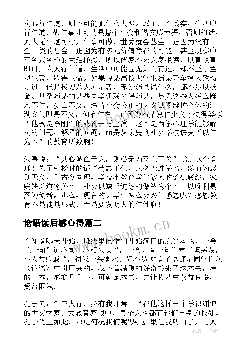 最新论语读后感心得(优秀8篇)