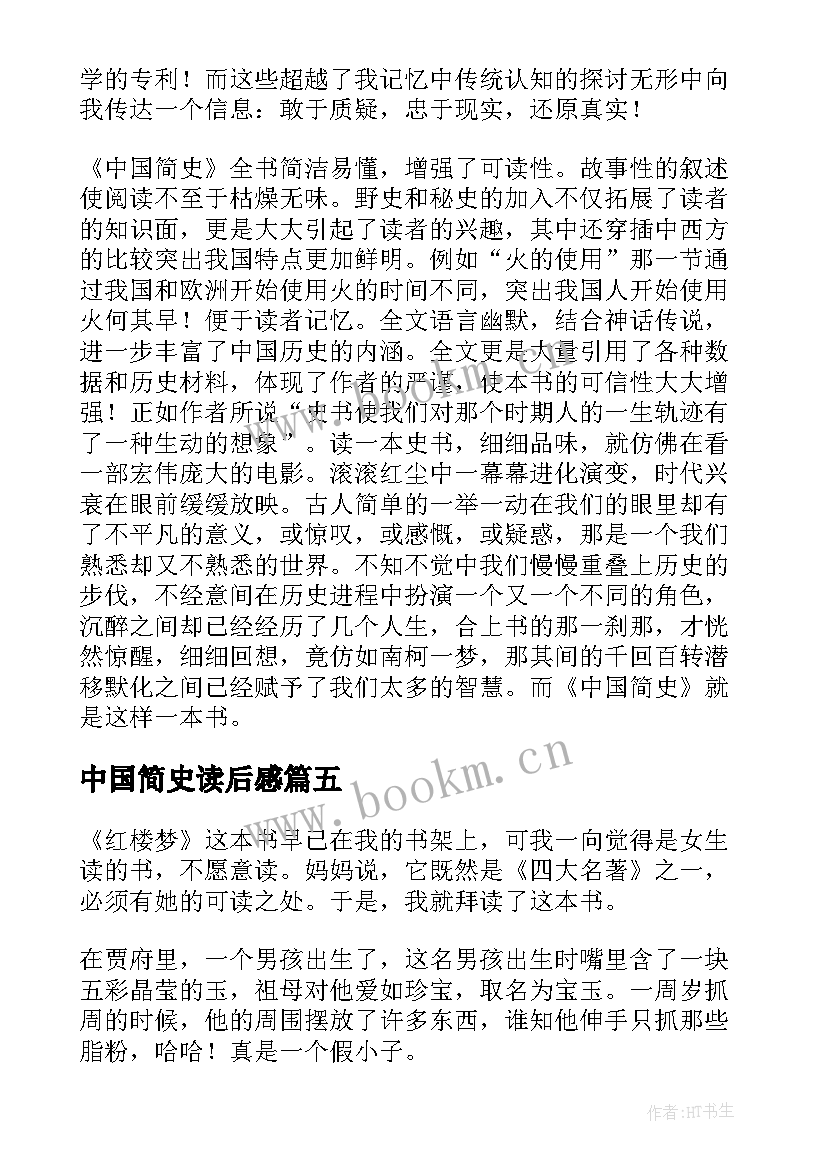 中国简史读后感(模板10篇)