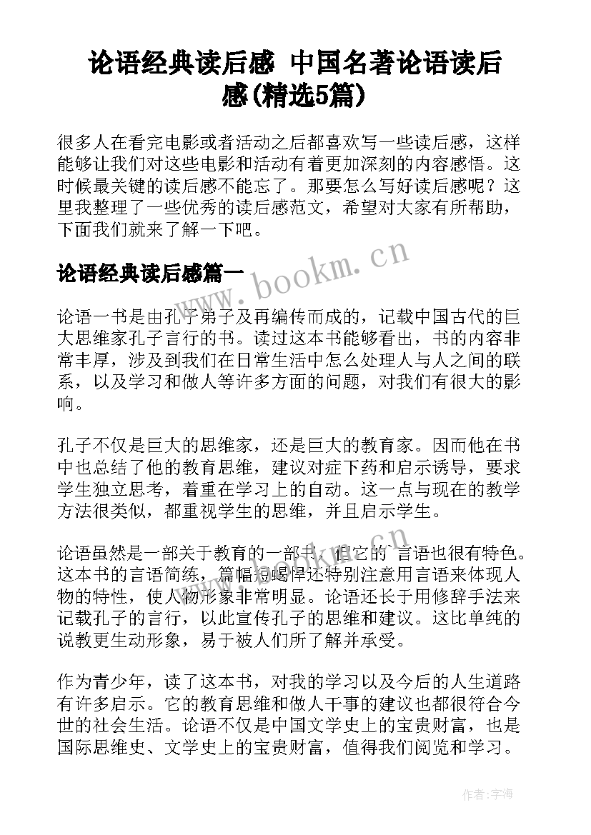 论语经典读后感 中国名著论语读后感(精选5篇)