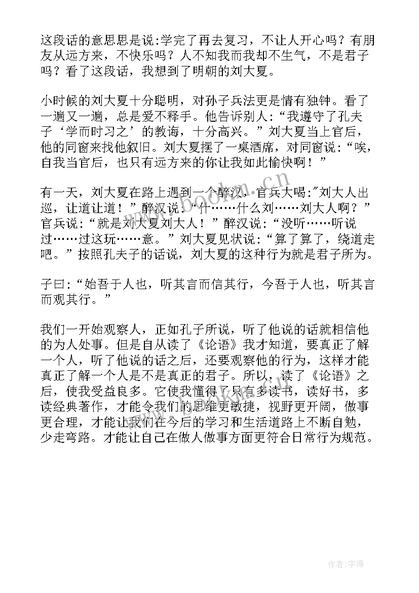 论语经典读后感 中国名著论语读后感(精选5篇)