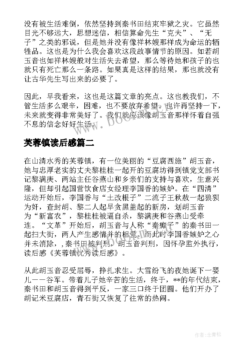 2023年芙蓉镇读后感 芙蓉镇读后感四年级(大全5篇)