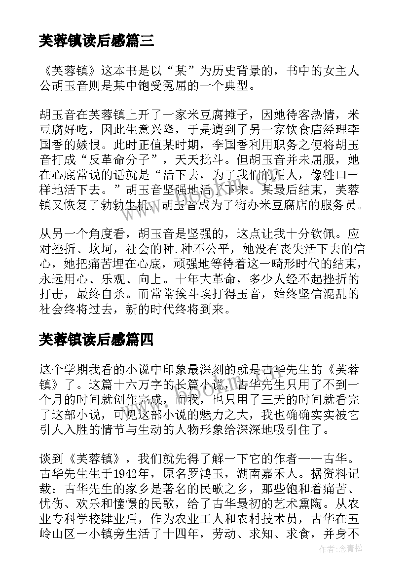 2023年芙蓉镇读后感 芙蓉镇读后感四年级(大全5篇)