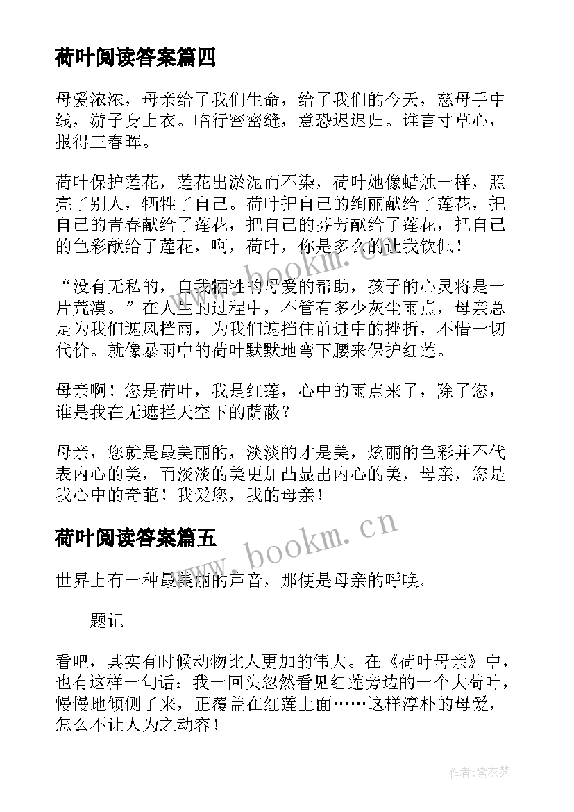 荷叶阅读答案 荷叶母亲读后感(模板5篇)