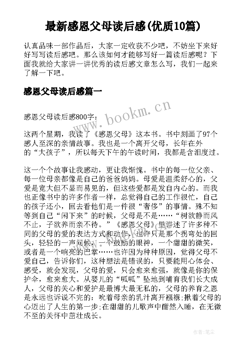 最新感恩父母读后感(优质10篇)