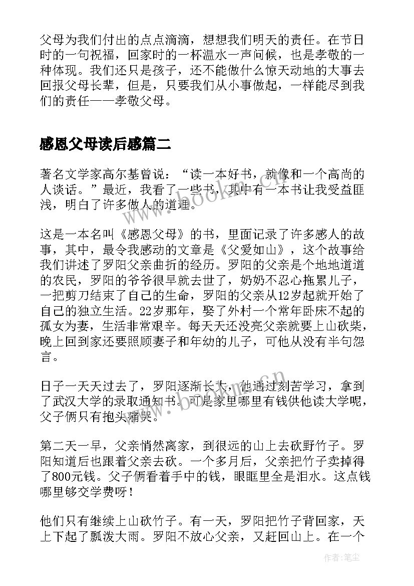 最新感恩父母读后感(优质10篇)