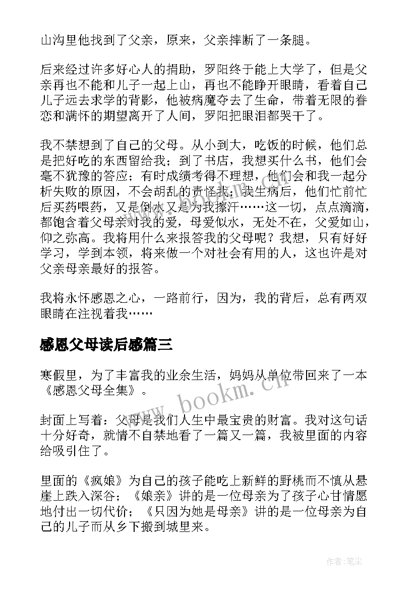 最新感恩父母读后感(优质10篇)