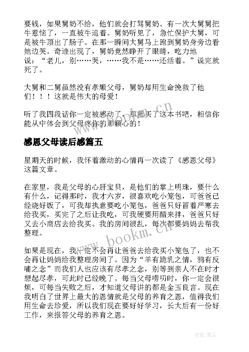 最新感恩父母读后感(优质10篇)