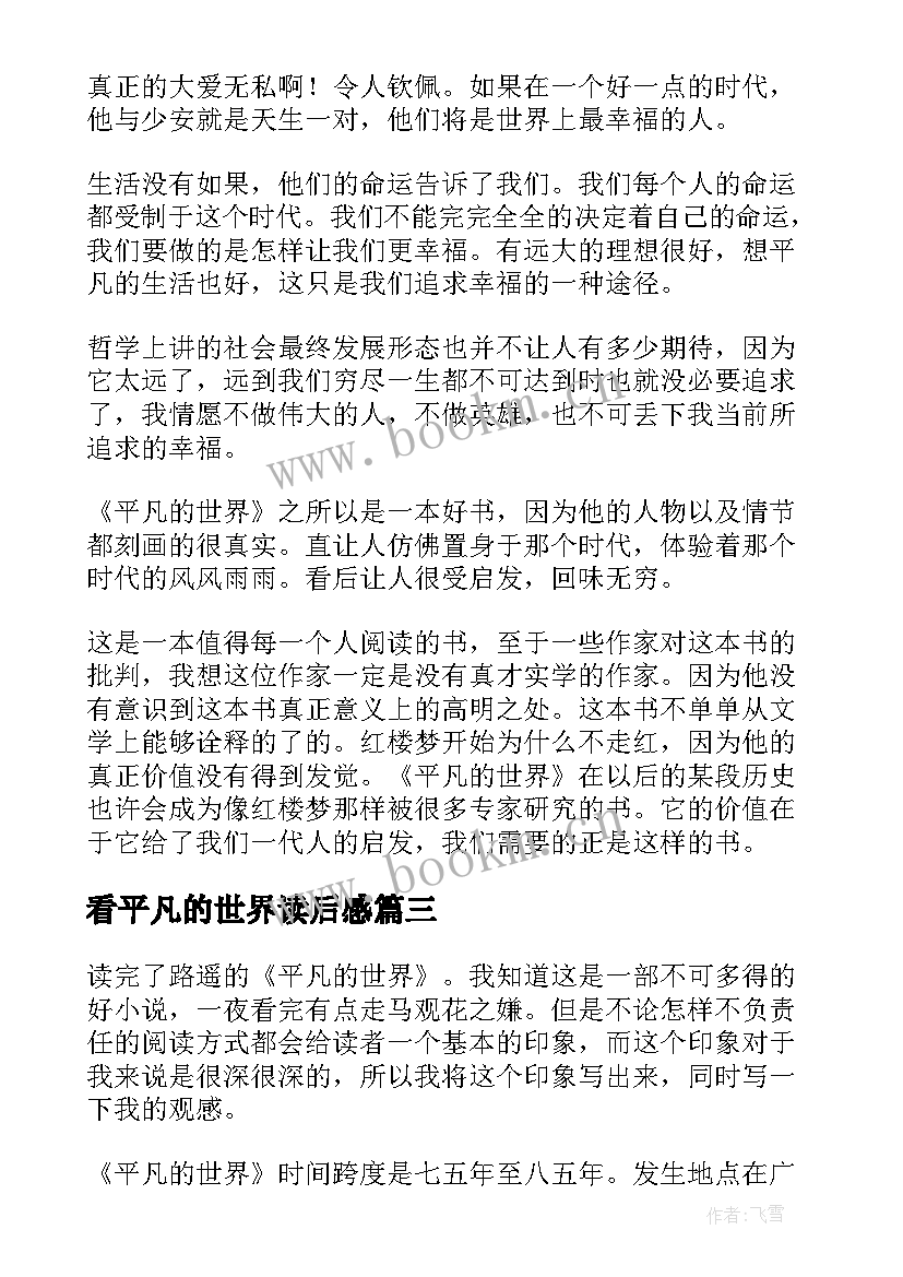 看平凡的世界读后感(实用5篇)