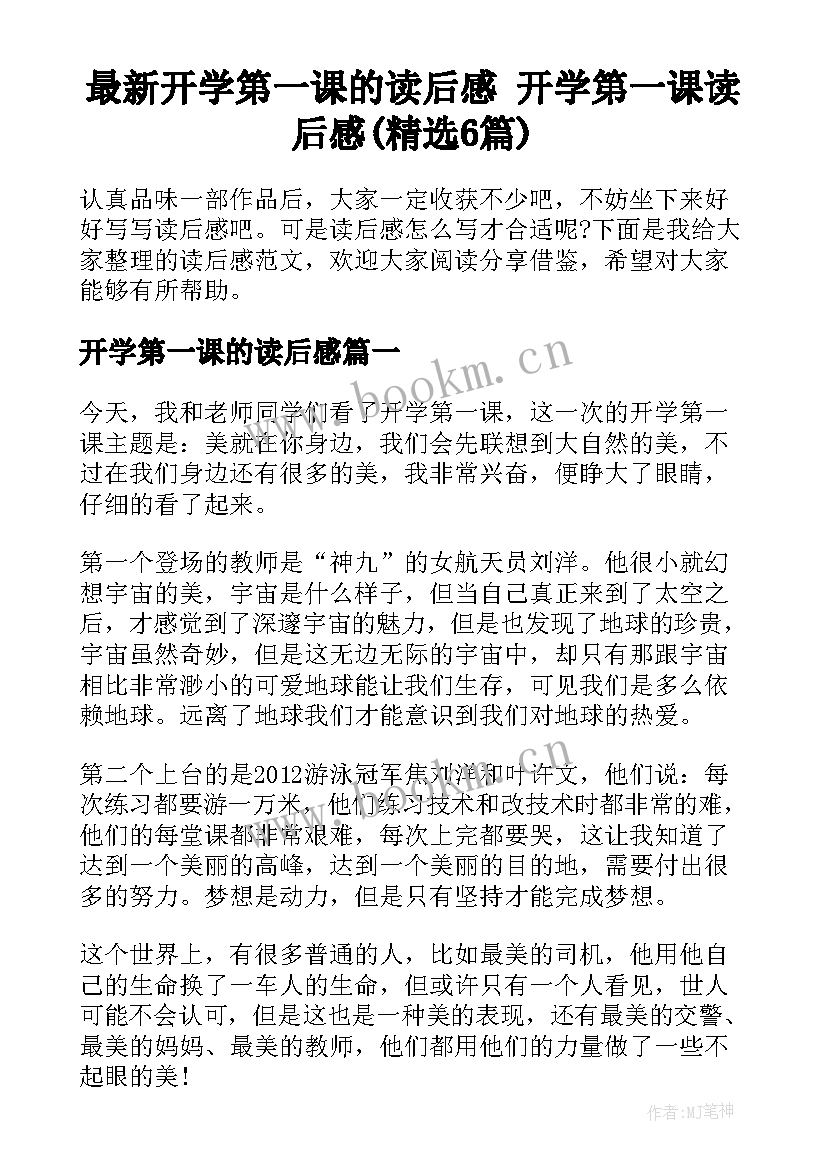 最新开学第一课的读后感 开学第一课读后感(精选6篇)