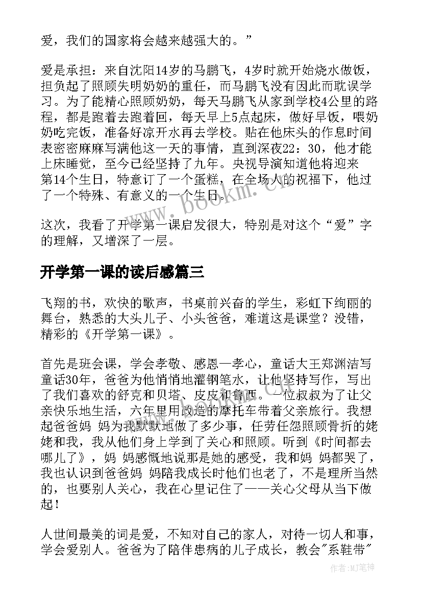 最新开学第一课的读后感 开学第一课读后感(精选6篇)