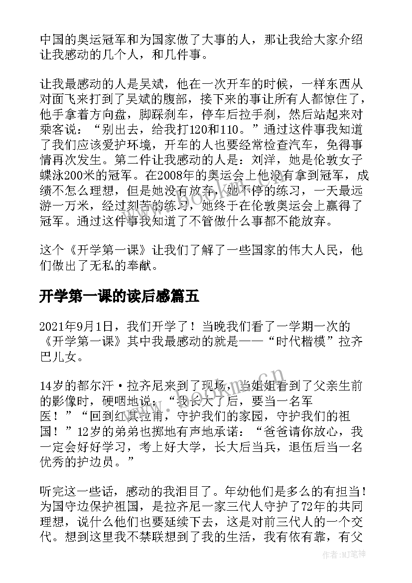 最新开学第一课的读后感 开学第一课读后感(精选6篇)