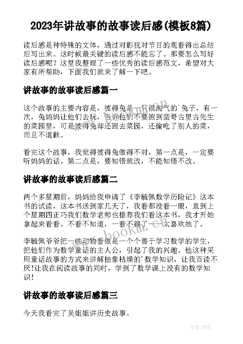 2023年讲故事的故事读后感(模板8篇)