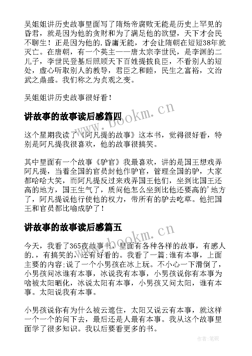 2023年讲故事的故事读后感(模板8篇)